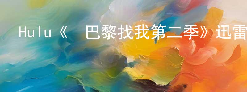 Hulu《來巴黎找我第二季》迅雷下載/在線觀看/百度云-都市/情感-美劇天堂 鄧永恒的blog